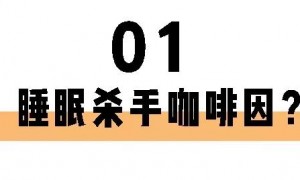 喝茶一定睡不著？長(zhǎng)期失眠的你也許缺的就是茶葉！